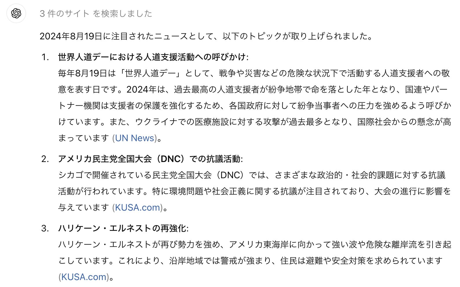 ChatGPTに2024年8月19日のニュースを聞いてみた